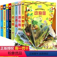 [正版]全套8册 儿童立体书3d翻翻书 幼儿情景体验绘本 宝宝益智撕不烂书籍0-1-2-3-6岁 一岁两岁三岁早教书启