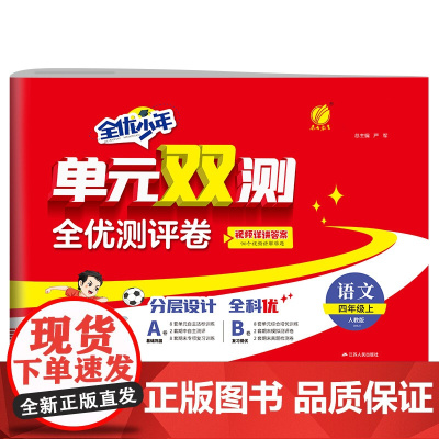 单元双测 四年级上册 小学语文 人教版 2024年秋季新版教材同步单元期中期末专项复习真题测试卷练习册