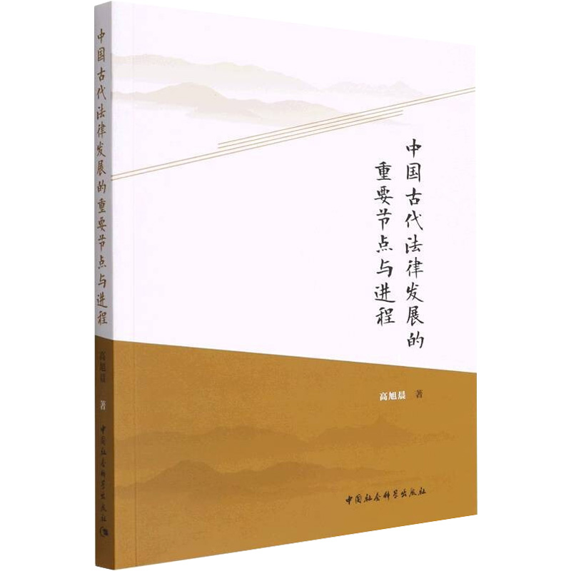 正版新书]中国古代法律发展的重要节点与进程高旭晨978752039249