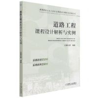 [N]道路工程课程设计解析与实例/高等院校土木工程专业课程设计解析与实例丛书-9787111700265