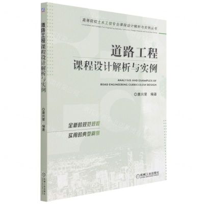 [N]道路工程课程设计解析与实例/高等院校土木工程专业课程设计解析与实例丛书-9787111700265