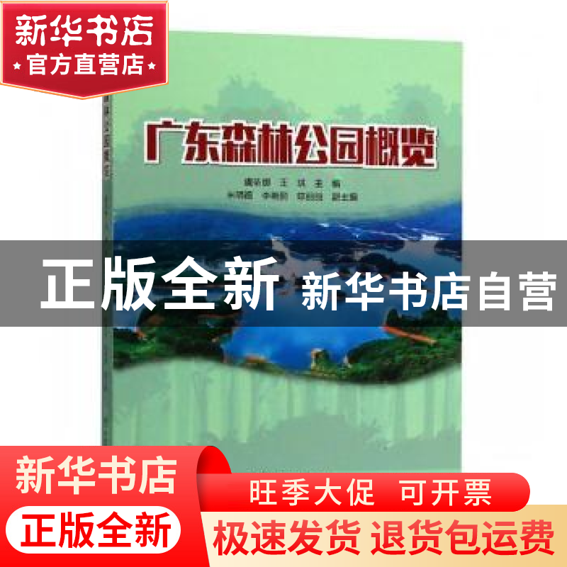 正版 广东森林公园概览 虞依娜,王琪主编 中国林业出版社 978750