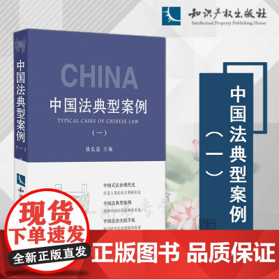 正版 中国法典型案例(一)钱弘道 主编 知识产权出版社 9787513085816