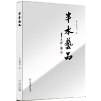 正版新书]半水艺品程秉洲9787503894350
