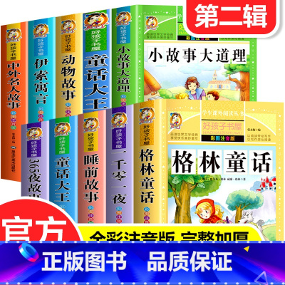 [第二辑]好孩子书屋(全10册) [正版]好孩子书屋第二辑格林童话安徒生童话睡前故事365夜故事伊索寓言名人名言小故事大