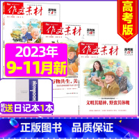 A[送1个笔记本]高考版2023年9/10/11月共3本 [正版]作文素材高考版杂志2023年1-11/12月/2024