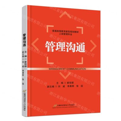 [N]管理沟通(工商管理专业普通高等教育新型规划教材)-9787563836581