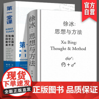 [全2册]徐冰:思想与方法+第一堂课:在哈佛和芝大教中国美术史中国现当代美术艺术理论史巫鸿徐冰课程讲稿绘画研究价值湖南美