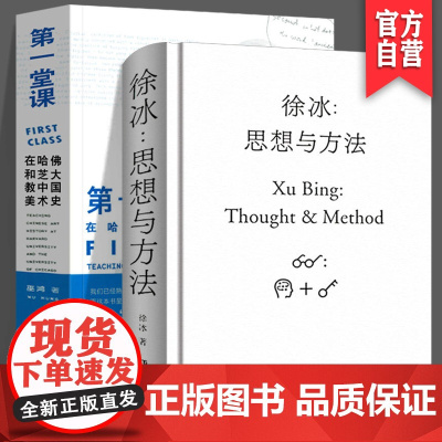 [全2册]徐冰:思想与方法+第一堂课:在哈佛和芝大教中国美术史中国现当代美术艺术理论史巫鸿徐冰课程讲稿绘画研究价值湖南美