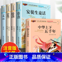 5册:童话故事全集+中华上下五千年 [正版]格林童话拼音版 安徒生童话注音版一二年级必读小学生课外阅读书籍 童话故事书全
