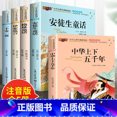 5册:童话故事全集+中华上下五千年 [正版]格林童话拼音版 安徒生童话注音版一二年级必读小学生课外阅读书籍 童话故事书全