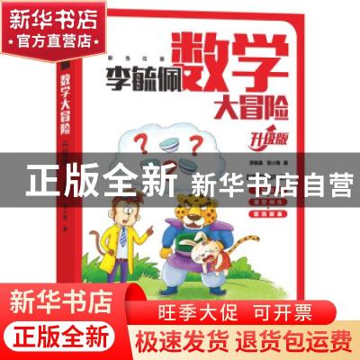 正版 李毓佩数学大冒险(升级版) 李毓佩//张小青 朝华出版社 9787
