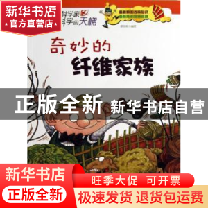 正版 奇妙的纤维家族 廖胜根 现代出版社 9787514307825 书籍