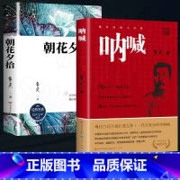 [经典套装]呐喊+朝花夕拾 [正版]呐喊原著鲁迅经典人民文学出版六七年级初中生阅读课外书籍