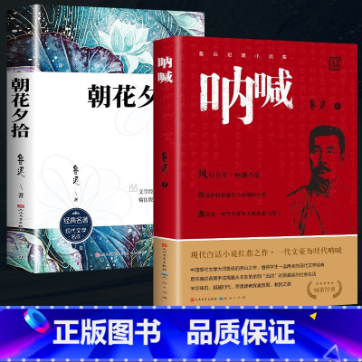 [经典套装]呐喊+朝花夕拾 [正版]呐喊原著鲁迅经典人民文学出版六七年级初中生阅读课外书籍