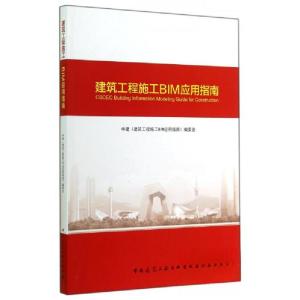 正版新书]建筑工程施工BIM应用指南中建《建筑工程施工BIM应用指