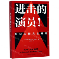 [M]进击的演员(职业生涯完全指南)-9787220113727