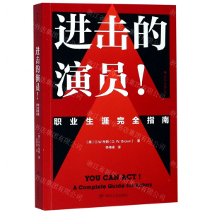 [M]进击的演员(职业生涯完全指南)-9787220113727