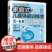 家庭式儿童体能训练营 5~6岁运动技能魏宏文 主编 著化学工业出版社9787122470850保健/心理类书籍/家庭医