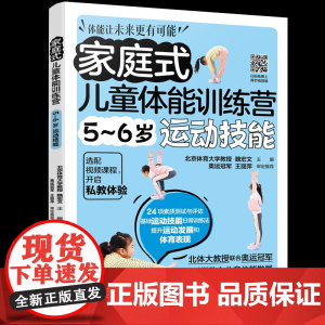 家庭式儿童体能训练营 5~6岁运动技能魏宏文 主编 著化学工业出版社9787122470850保健/心理类书籍/家庭医