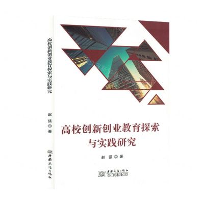 [N]高校创新创业教育探索与实践研究-9787510345555