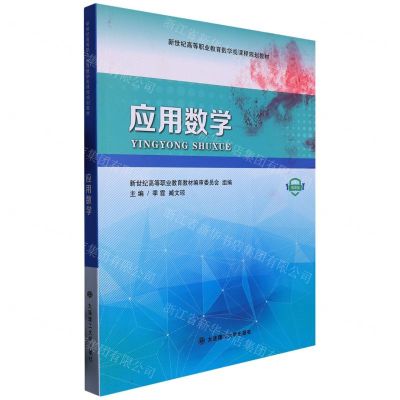 [N]应用数学(微课版新世纪高等职业教育数学类课程规划教材)-9787568541367