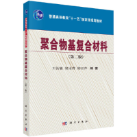 醉染图书聚合物基复合材料(第二版)9787030306944