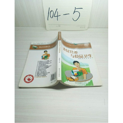 正版新书]农民营养与食品卫生郭智慧9787810977869