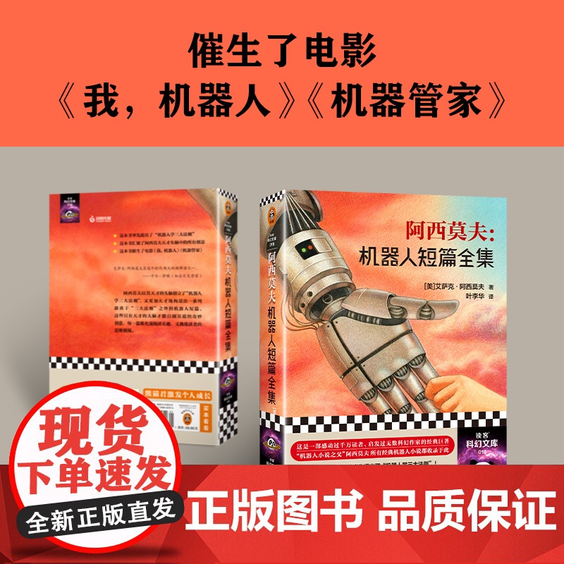 阿西莫夫机器人短篇全集 “机器人学三则”的起源“神一样的人”阿西莫夫作品读客科幻文库 现代文学科幻小说正版书籍