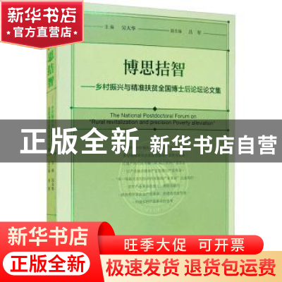 正版 博思拮智——乡村振兴与精准扶贫全国博士后论坛论文集 吴大