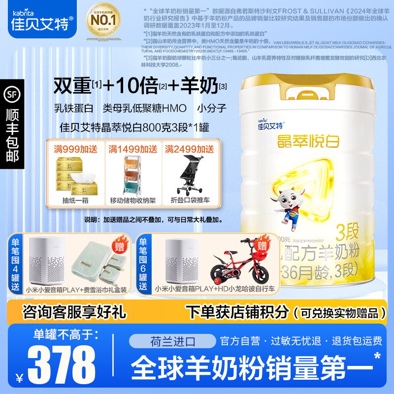 佳贝艾特晶萃悦白幼儿配方羊奶粉3段(12-36个月适用)800g*1罐