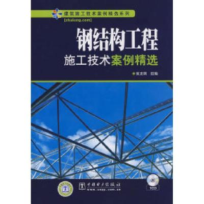 正版新书]钢结构工程施工技术案例精选筑龙网 组编9787508374185