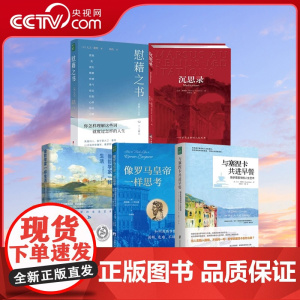 [央视网]像罗马皇帝一样思考+与塞涅卡共进早餐+沉思录+像哲学家一样生活+慰藉之书QS