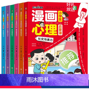 漫画小学生心理启蒙课(全6册) [正版]漫画儿童心理学全套6册小学生心理启蒙课一二年级阅读课外书小学生故事书培养儿童社交