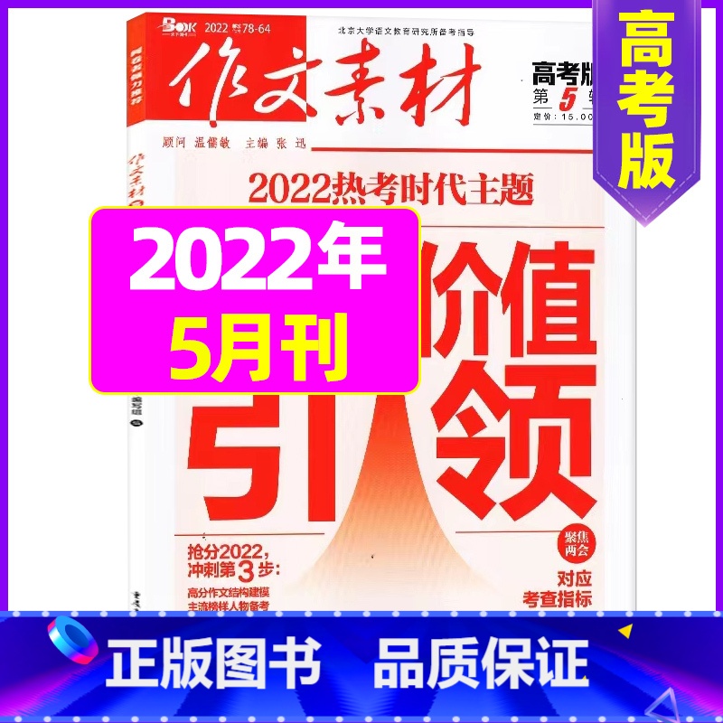 2022年5月 [正版]作文素材高考版杂志2023年1-11/12月/2024年全年/半年订阅送2个笔记本 课堂内外语文