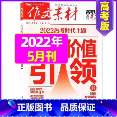 2022年5月 [正版]作文素材高考版杂志2023年1-11/12月/2024年全年/半年订阅送2个笔记本 课堂内外语文