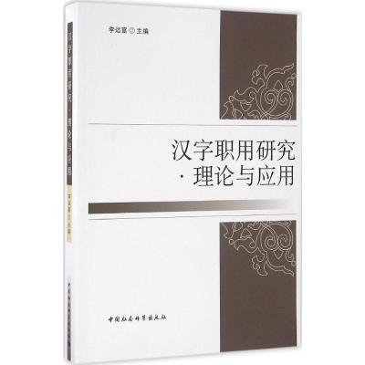 正版新书]汉字职用研究:理论与应用李运富9787516185834
