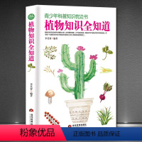 [正版]青少年科普知识枕边书《植物知识全知道》植物学家故事初高中课外阅读书籍 深入浅出探索植物奥秘 培养青少年科学兴趣