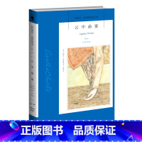 云中命案 [正版] 云中命案(阿加莎·克里斯蒂作品) 阿加莎·克里斯蒂午夜文库系列21 外国*文学 英国现当代侦探悬疑