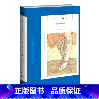 云中命案 [正版] 云中命案(阿加莎·克里斯蒂作品) 阿加莎·克里斯蒂午夜文库系列21 外国*文学 英国现当代侦探悬疑