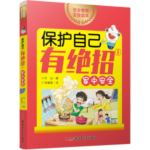 醉染图书保护自己有绝招 1 家中安全9787559059277