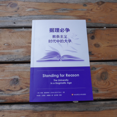 [M]据理必争 教条主义时代中的大学 (美)约翰·塞克斯顿 著 刘虹霞,王慧慧,周雅明 译 -9787576013504