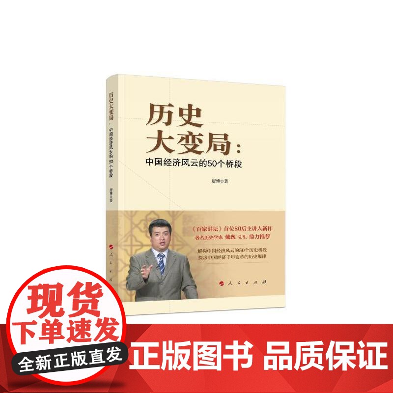 历史大变局:中国经济风云的50个桥段 唐博 人民出版社 正版书籍