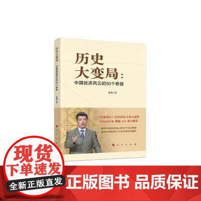 历史大变局:中国经济风云的50个桥段 唐博 人民出版社 正版书籍
