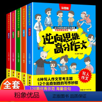 逆向思维高分作文(全5册) [正版]逆向思维高分作文 全套5册 小学生作文书大全老师三四五六年级写人写景记事想象状物作文