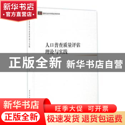 正版 人口普查质量评估理论与实践 胡桂华,武洁著 中国社会科学