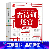 [全3册]古诗词迷宫 [正版]古诗词迷宫 游戏数独游戏思维训练培养专注力儿童4-6-10岁益智游戏书籍左右脑开发数学能力