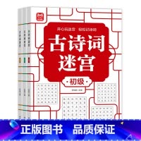 [全3册]古诗词迷宫 [正版]古诗词迷宫 游戏数独游戏思维训练培养专注力儿童4-6-10岁益智游戏书籍左右脑开发数学能力