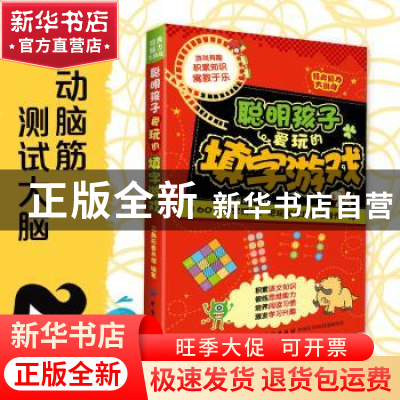 正版 聪明孩子爱玩的填字游戏 三角形童书馆编著 中国纺织出版社