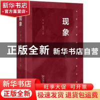 正版 现象:第一卷 寒碧,孙周兴 商务印书馆有限公司 978710020047